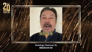 著名导演吴子牛祝福2024年第二十届中美电影节｜中美电视节 至爱永恒 光影同行