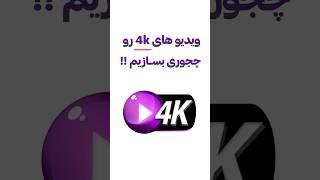 ویدیو های 4k رو چجوری بسازیم ؟! آموزش ادیت ویدیو با کپ کات