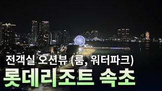 속초 롯데리조트 오션뷰 워터파크와 함께하는 완벽 힐링 여행