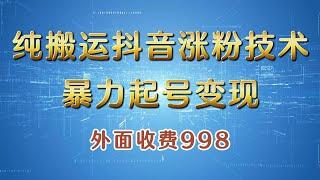 【完整教程】抖音暴力起号涨粉卖号变现，纯搬运，收费998的抖音热门快速涨粉技术 | 老高项目网