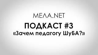 Подкаст №3. Зачем педагогу ШуБА?