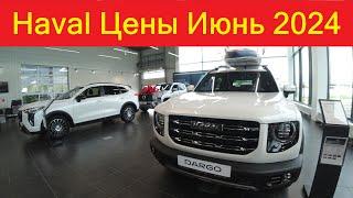 Haval Цены Июнь 2024