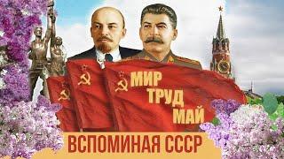 PEACE LABOR MAY! Remembering the USSR! Favorite music of the USSR. Soviet songs. @BestPlayerMusic