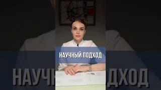 Научный подход #гастроэнтеролог