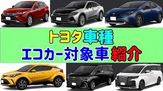 【トヨタ】【車種】【エコカー対象車】 【紹介】