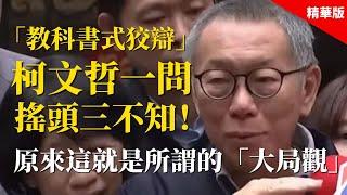 2024.12.30 黃智賢夜問 「教科書式狡辯」柯文哲一問搖頭三不知！原來這就是所謂的「大局觀」（精華版）