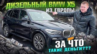 BMW X5 3.0 дизель c пробегом 136 тыс км! Сколько стоит авто из ЕВРОПЫ?