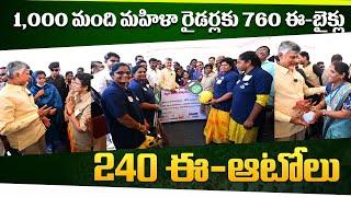 1,000 మంది మహిళా రైడర్లకు 760 ఈ-బైక్లు, 240 ఈ-ఆటోలు...#KutamiStandsForWomen #WomensDay