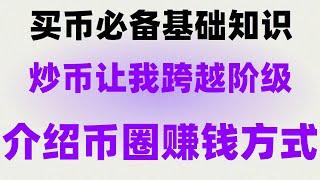 BTC买什么币种比较有潜力？如何在bsc智能链上购买bsc代币|欧易买欧易全吗 【币安币新手入门教程2024】#数字货币套利,#usdt。#以太坊质押 #中国买比特币,#usdt是什么货币