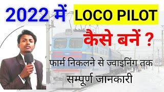 2022 में loco pilot kaise bane, Qualification for loco pilot,age limit for loco pilot, #locopilot