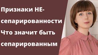 Признаки "несепарированности". Сепарация. Личные границы. Психологическое взросление.