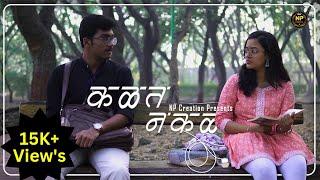 "Kalat Nakalat: Heartwarming Love Story | Staring Rushikesh & Shambhavi | NP Creation"