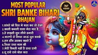 Most Popular Shri Banke Bihari Bhajan~krishna bhajan bhajans~krishna bhajans~shri krishna bhajans