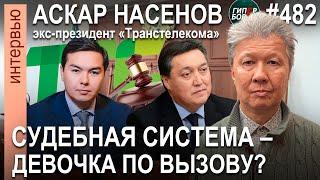 «Меня посадили, чтобы по дешёвке продать Транстелеком Нурали Алиеву»: Аскар НАСЕНОВ. ГИПЕРБОРЕЙ №482