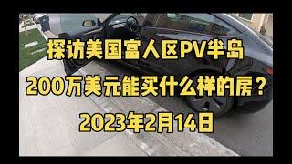 探访美国富人区PV半岛,看看200W能买什么房？【美国买房】【PV买房】