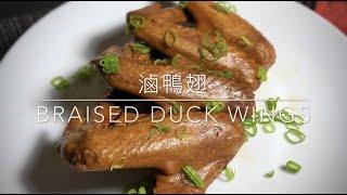 滷鴨翅 Braised DUCK WINGS [Chinese Style]