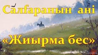 ▶ «Жиырма бес»