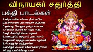 விநாயகர் சதுர்த்தி சிறப்பு பாடல்கள் | Vinayagar Chathurthi Songs | விநாயகர் பக்தி பாடல்கள்