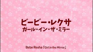 ビービー・レクサ「Girl In The Mirror / ガール・イン・ザ・ミラー」【日本語字幕付き】