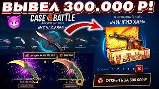КЕЙС БАТЛ ВЫВЕЛ 300.000 РУБЛЕЙ и ОТКРЫЛ 10 ЧИНГИЗ-ХАН КЕЙСОВ на 500.000 РУБЛЕЙ! CASE-BATTLE