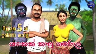 Lapati Sina - Yakek Kapu Gamarala | ලපටි සිනා - යකෙක් කාපු ගමරාල | 3D Animated Short Film