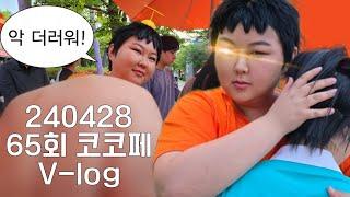 【VLOG】65회 4월 코코페(일) 브이로그 :: 퉁퉁이의 서울랜드 나들이 (w. 도라에몽) | 코스프레 브이로그