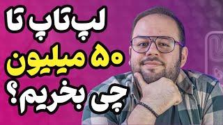 لپ تاپ چی بخرم؟ | راهنمای خرید لپ تاپ زیر ۵۰ میلیون!