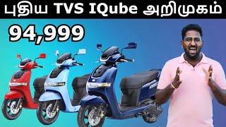 TVS IQube Launched at 94,999 | New TVS IQube ST | IQube Base Variant | Electric Scooter Tamil