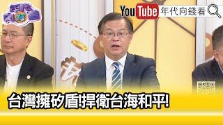 精彩片段》黃世聰:沒人可以取代#台積電 ...【年代向錢看】2024.06.17@ChenTalkShow