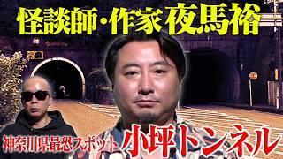 【恐怖体験】怪談師＆作家・夜馬裕 神奈川県最恐スポット“小坪トンネル”幽霊が幽霊を呼ぶ恐怖の連鎖【実話怪談】