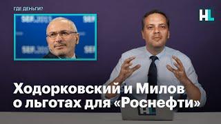 Ходорковский и Милов о льготах для «Роснефти»