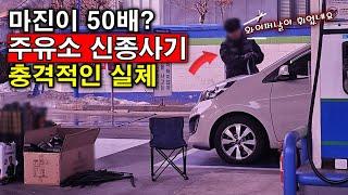 주유소 와이퍼 판매원들의 소름 끼치는 사기 행각｜직접 당해봤습니다