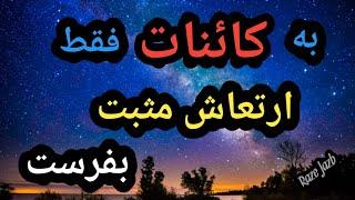 به کائنات فقط ارتعاش مثبت ارسال کن