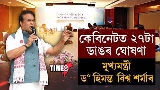 কেবিনেট বৈঠকৰ অন্তত মুখ্যমন্ত্ৰীৰ ২৭টা ডাঙৰ ঘোষণা।