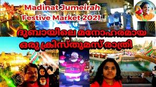 Madinat Jumeirah Festive Market 2021/ ദുബായിലെ മനോഹരമായ ഒരു ക്രിസ്തുമസ് രാത്രി/#Festivemarket2021