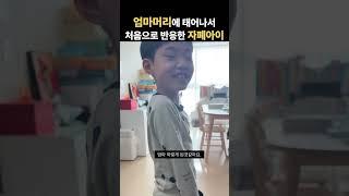 9살의 희수에게도 여전히 처음인 순간들은 반갑고 즐겁습니다. #자폐스펙트럼