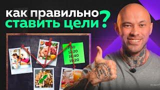 Ставь цели только ТАК! Как правильно ставить цели, чтобы достигать их?