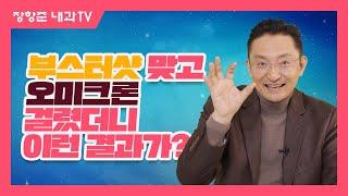 제120강: 부스터샷 맞고 오미크론 걸렸더니 이런 결과가?