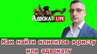 Как найти клиентов. Адвокатская боль