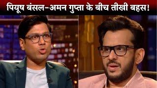 Shark Tank India Turns Ugly! Peyush Bansal & Aman Gupta’s Intense Debate!