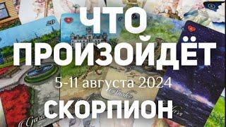 СКОРПИОН Таро прогноз на неделю (5-11 августа 2024). Расклад от ТАТЬЯНЫ КЛЕВЕР