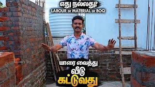 யாரை வைத்து வீடு கட்டலாம் | Type of Contracts in House Construction | Mano's Try Tamil