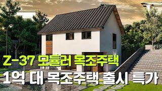 1억 대, 37평 목조주택 Z37! 스퀘어 출시 기념 특가! #이동주택 #모듈러주택 #전원주택