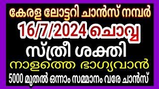 കേരള ലോട്ടറി ഗെസ്സിങ് നമ്പർ സ്ത്രീ ശക്തി ചാൻസ് നമ്പർ 16/7/2024 ചൊവ്വാഴ്ച/