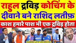 Rashid Latif Become Fan Of Rahul Dravid Coaching For India | Pak Media On Rahul Dravid | Pak Reacts