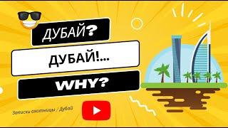 ПОЧЕМУ, ДУБАЙ?