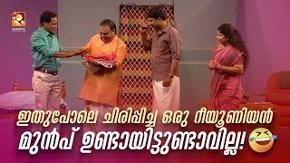 ഇതുപോലെ ചിരിപ്പിച്ച ഒരു റീയൂണിയൻ മുൻപ് ഉണ്ടായിട്ടുണ്ടാവില്ല  #Vintagecomedy | COMEDY MASTERS