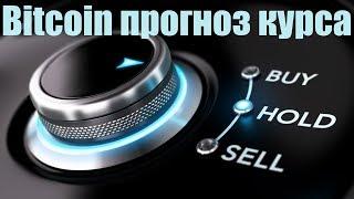  Прогноз цены биткоина, обзор и аналитика bitcoin, курсы и цены криптовалют. 