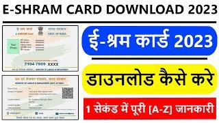 E-Shram Card Kaise Download Kare 2023 | फ्री में ई-श्रम कार्ड कैसे डाउनलोड करे |