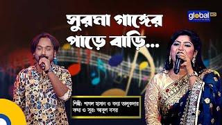 Surma Gager Pare Bari | সুরমা গাঙ্গর পাড়ে  বাড়ি | Pagol Hasan, Bonna Talukdar | Global Folk